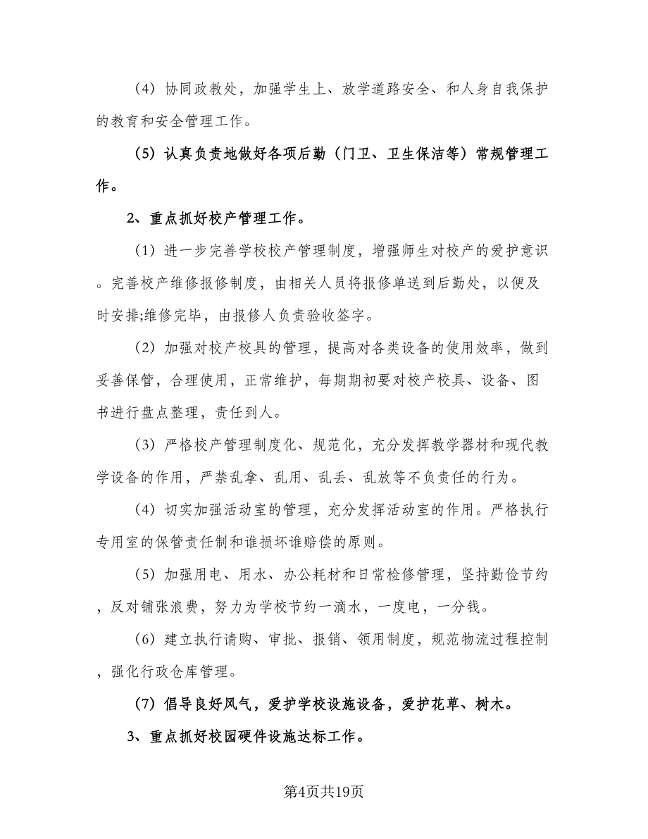 2023年后勤工作计划标准范本（4篇）_第4页