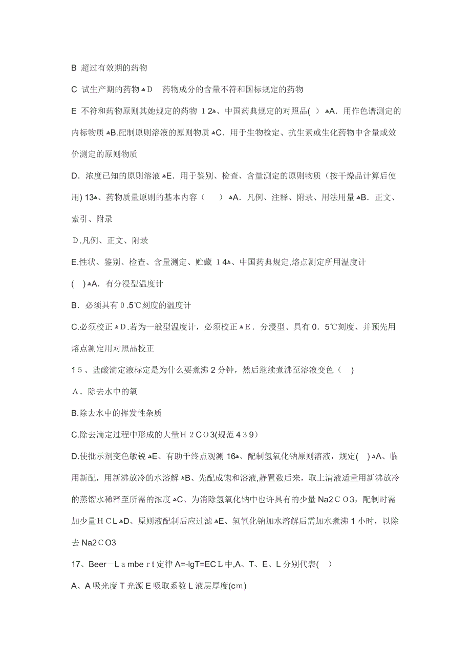 药品检验所业务考试试卷[1]_第3页