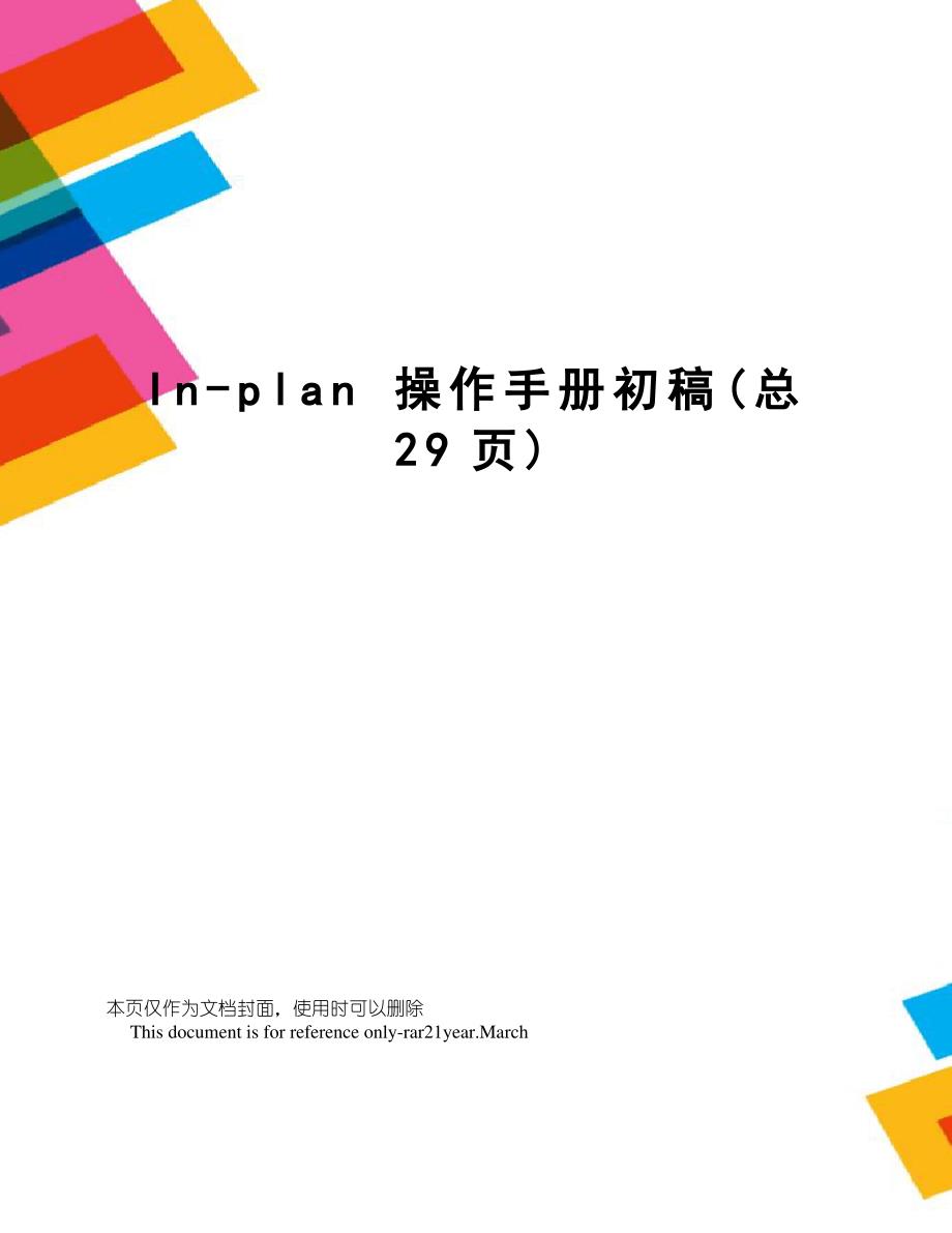 in-plan操作手册初稿_第1页
