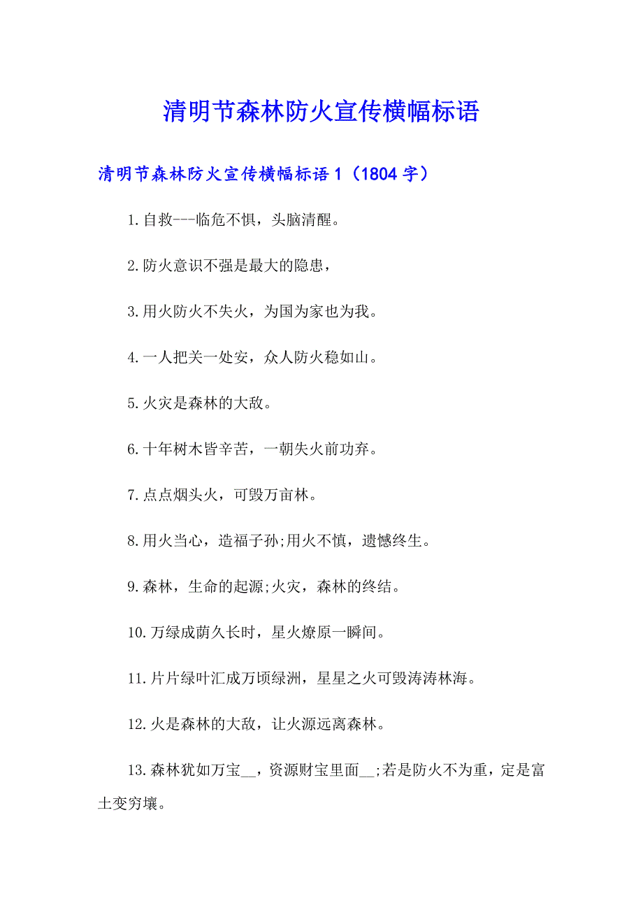 清明节森林防火宣传横幅标语_第1页