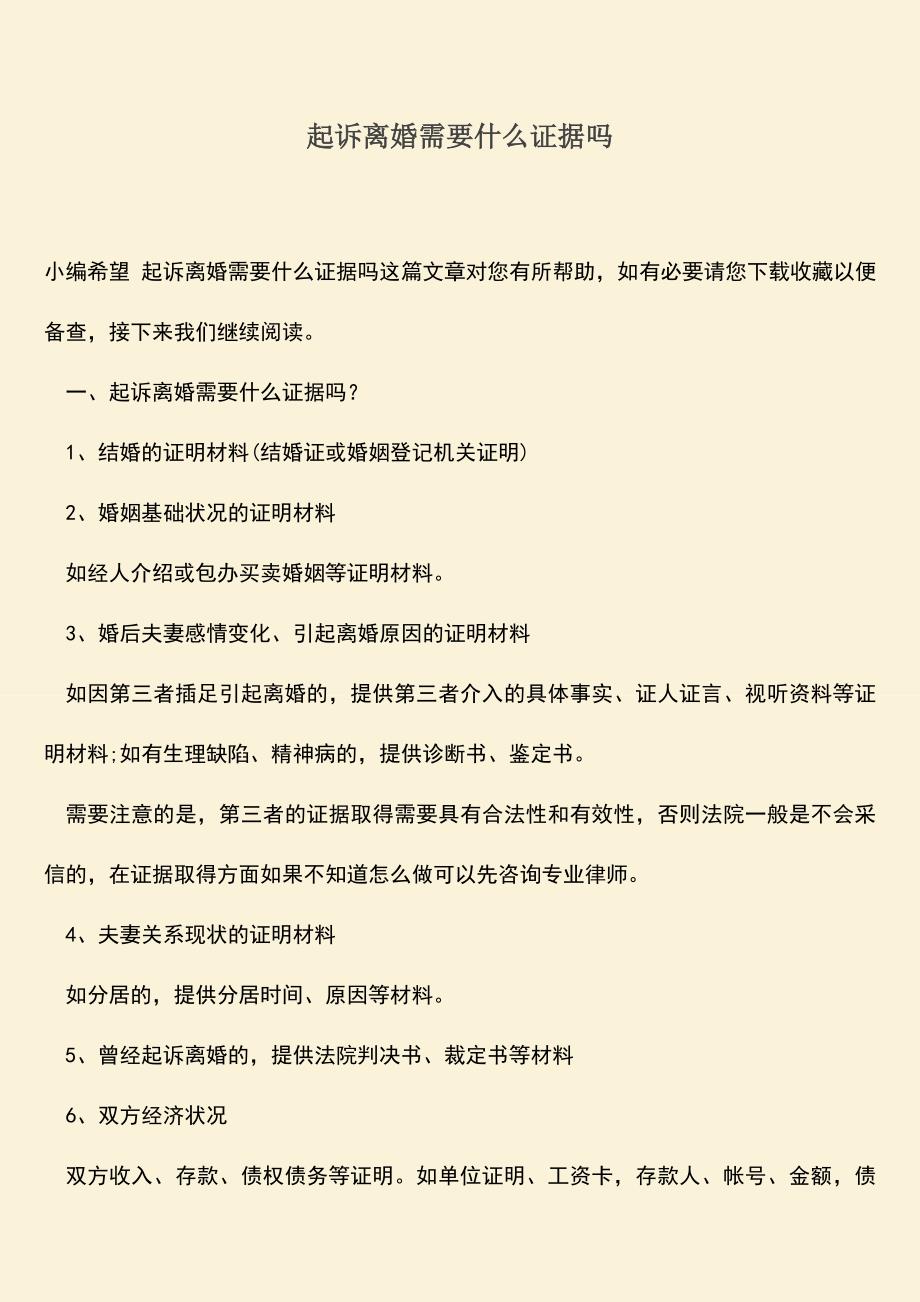 起诉离婚需要什么证据吗.doc_第1页