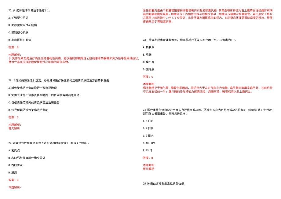 2022年09月浙江金华山旅游经济区基层医疗卫生单位招聘人员9人是怎样笔试参考题库含答案解析_第5页