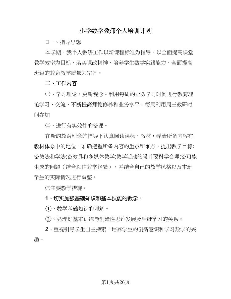 小学数学教师个人培训计划（4篇）_第1页