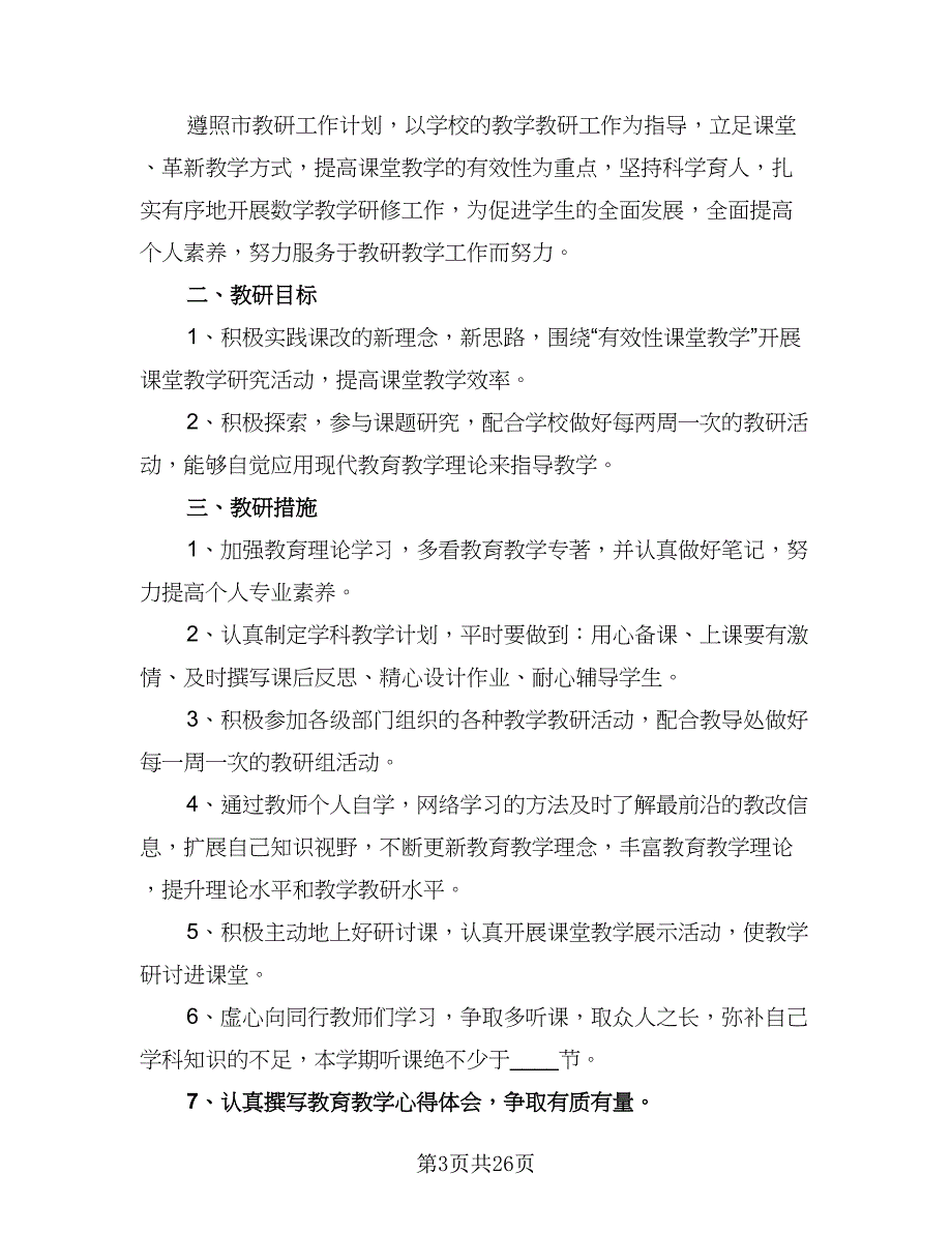 小学数学教师个人培训计划（4篇）_第3页