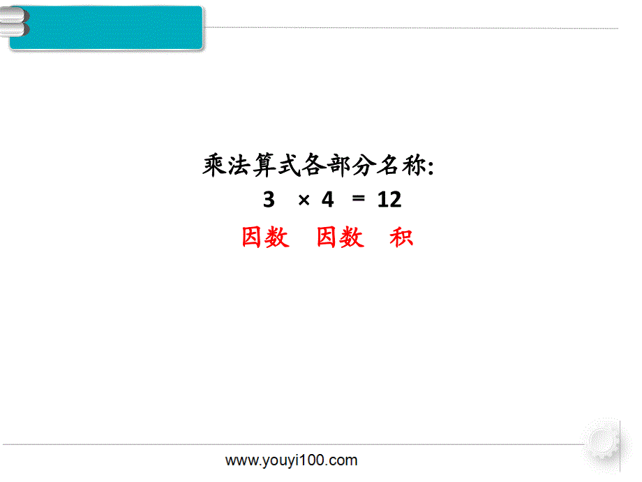 第2课时乘、除的意义和各部分间的关系_第4页