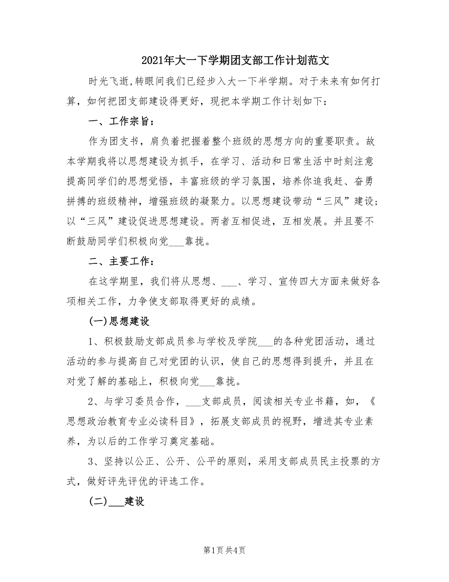 2021年大一下学期团支部工作计划范文.doc_第1页