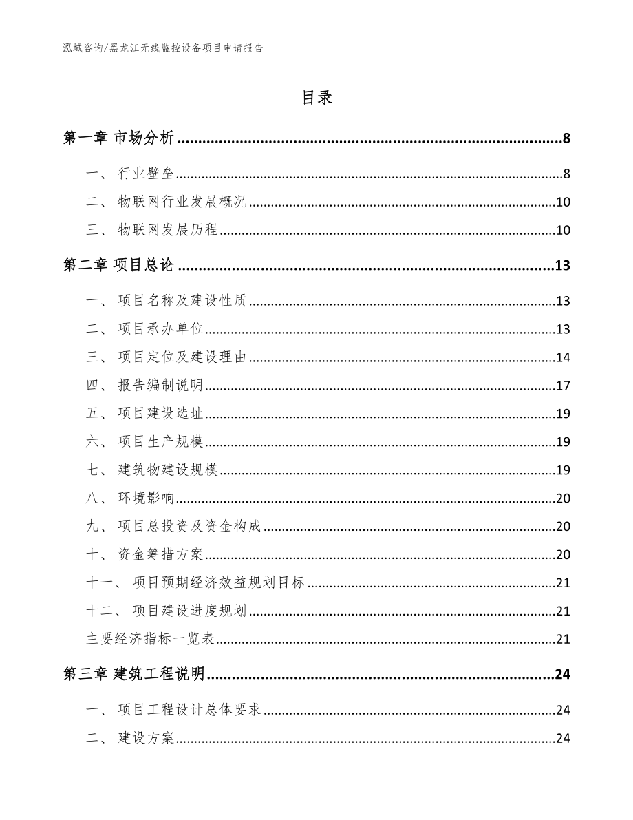 黑龙江无线监控设备项目申请报告_范文_第1页