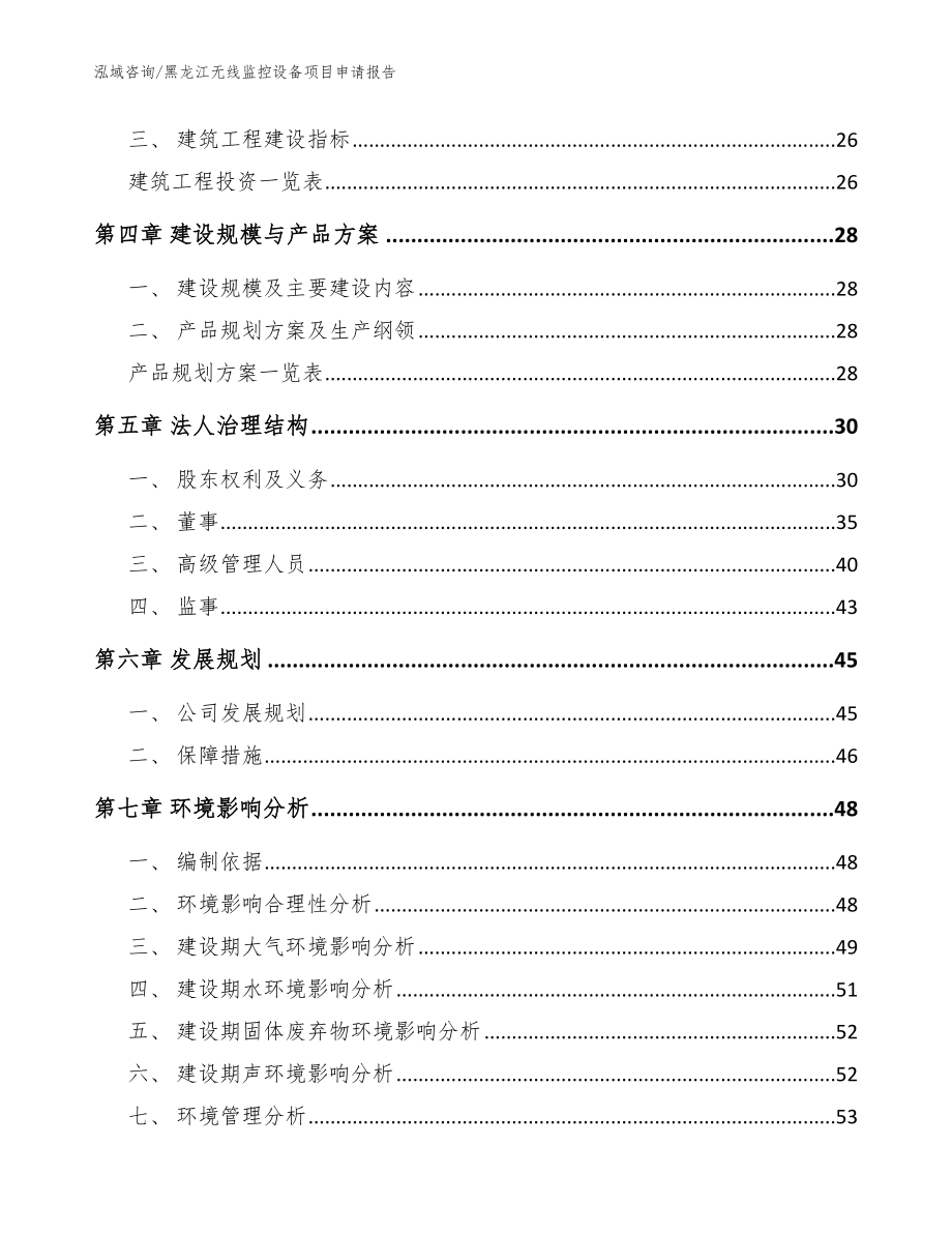 黑龙江无线监控设备项目申请报告_范文_第2页