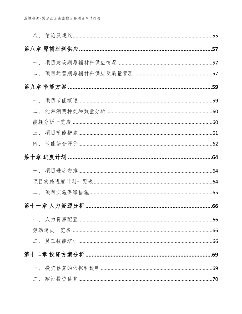 黑龙江无线监控设备项目申请报告_范文_第3页