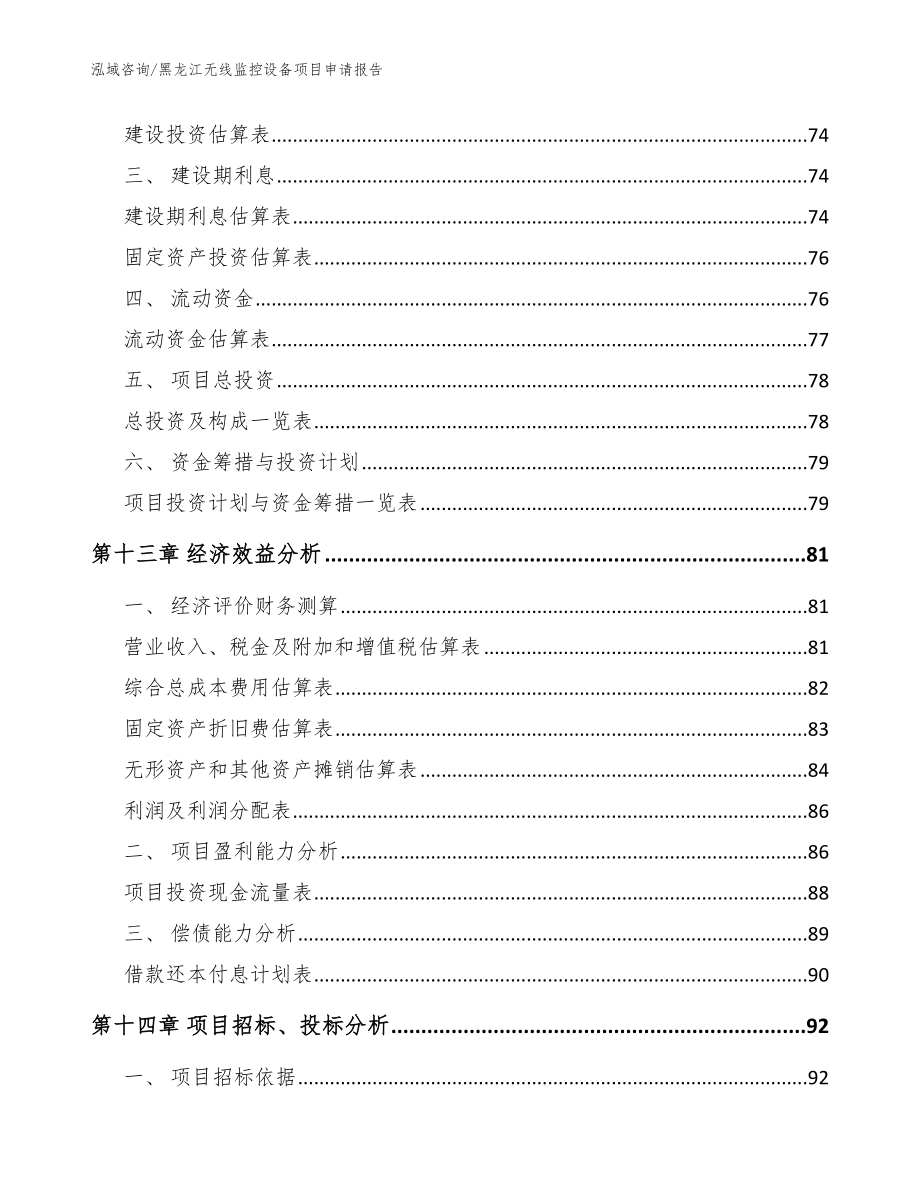 黑龙江无线监控设备项目申请报告_范文_第4页
