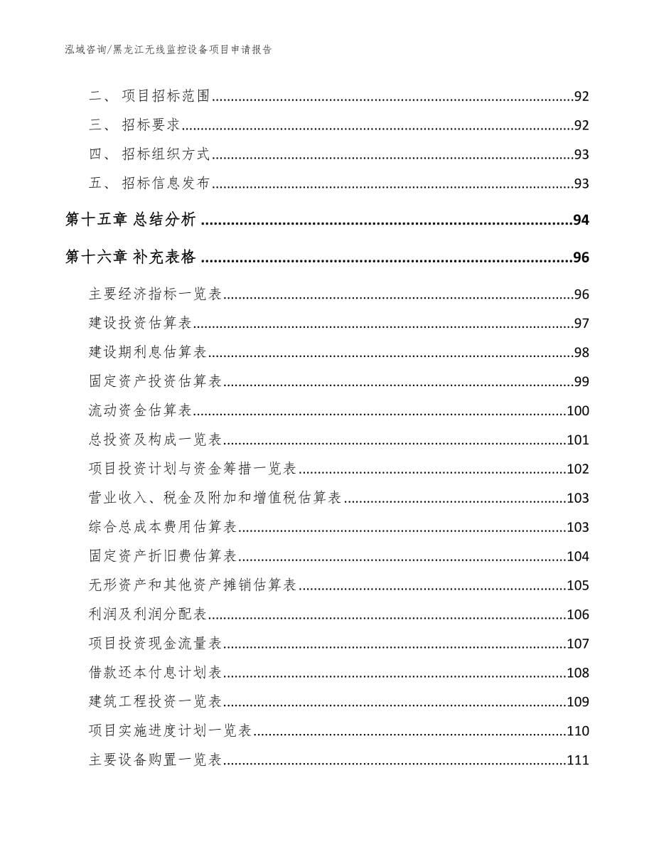 黑龙江无线监控设备项目申请报告_范文_第5页