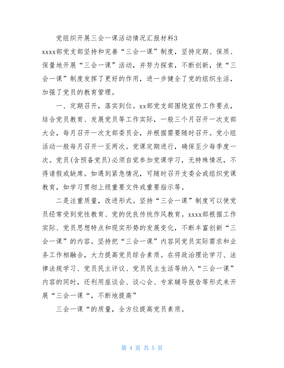 党支部开展三会一课活动情况汇报_第4页