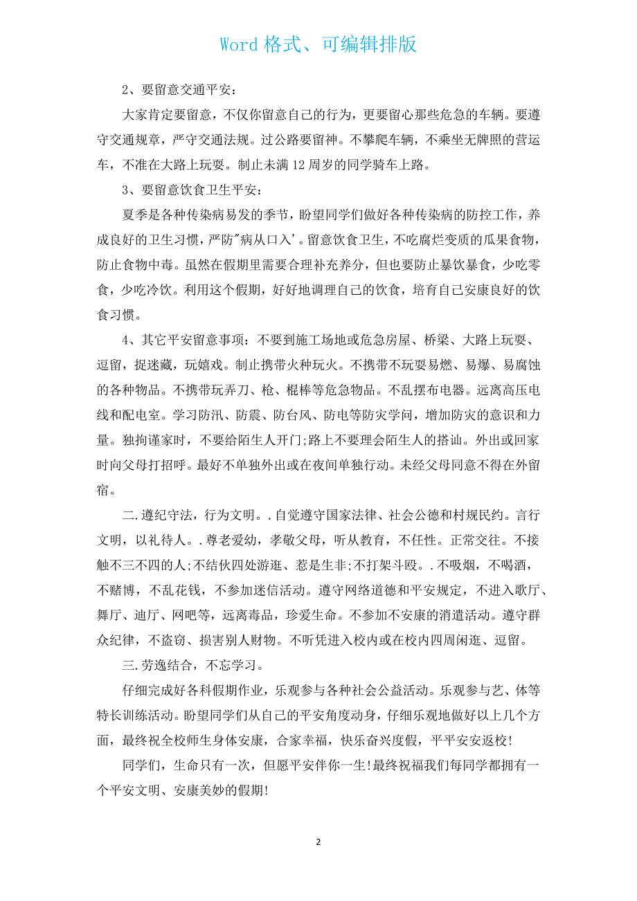 暑期安全教育讲话稿2022（通用17篇）.docx_第2页