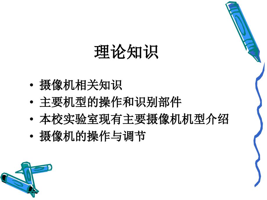 电视摄像的使用基础_第3页