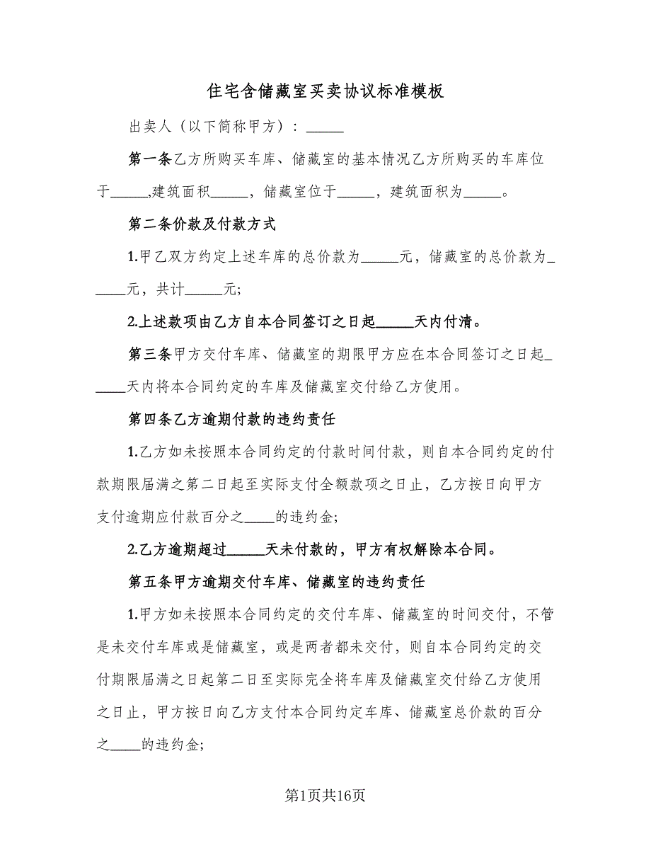 住宅含储藏室买卖协议标准模板（七篇）_第1页