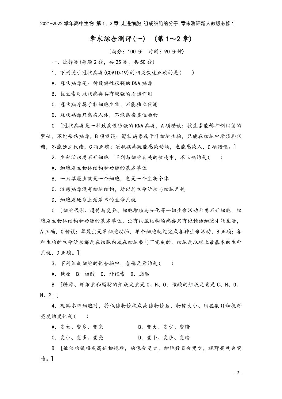 2021-2022学年高中生物-第1、2章-走进细胞-组成细胞的分子-章末测评新人教版必修1.doc_第2页