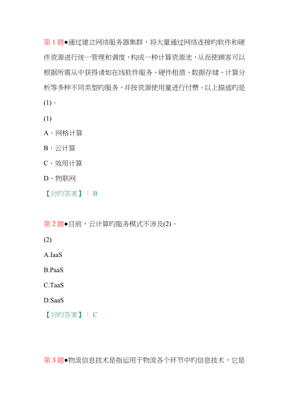 2023年下半年系统集成项目管理工程师考试上午试题及答案2_第1页