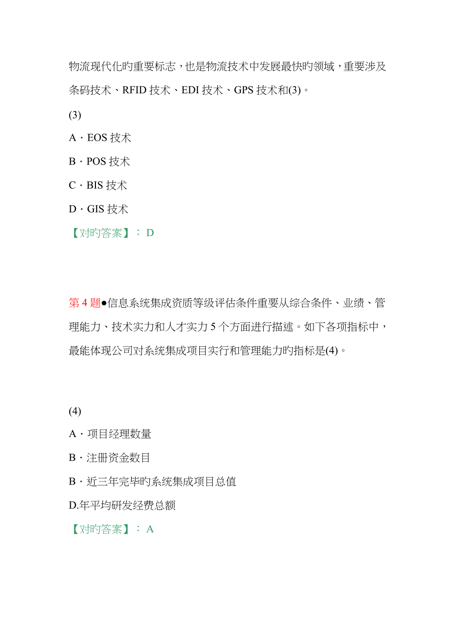 2023年下半年系统集成项目管理工程师考试上午试题及答案2_第2页