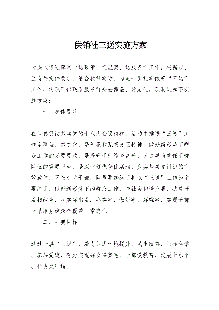 供销社三送实施方案_第1页