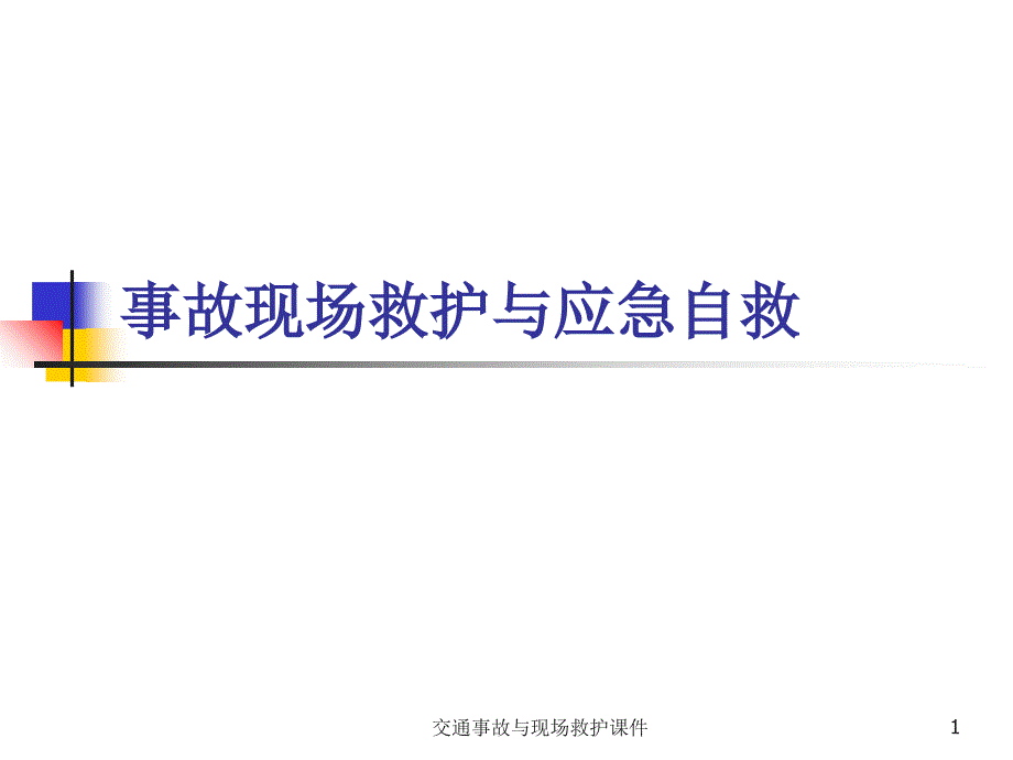 交通事故与现场救护课件_第1页