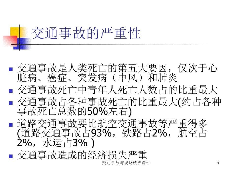 交通事故与现场救护课件_第5页