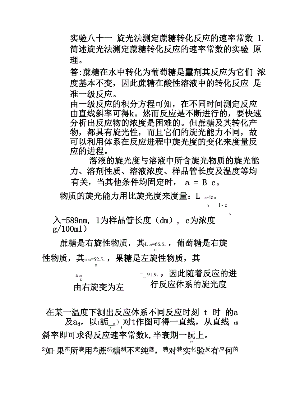 旋光法测定蔗糖转化反应的速率常数思考题答案完整版_第2页