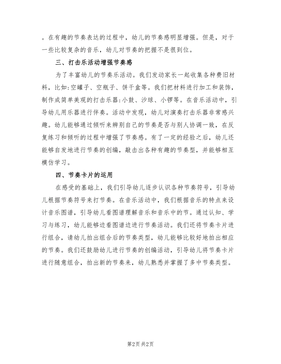 2022年班级课题小结音乐活动中节奏感的培养_第2页