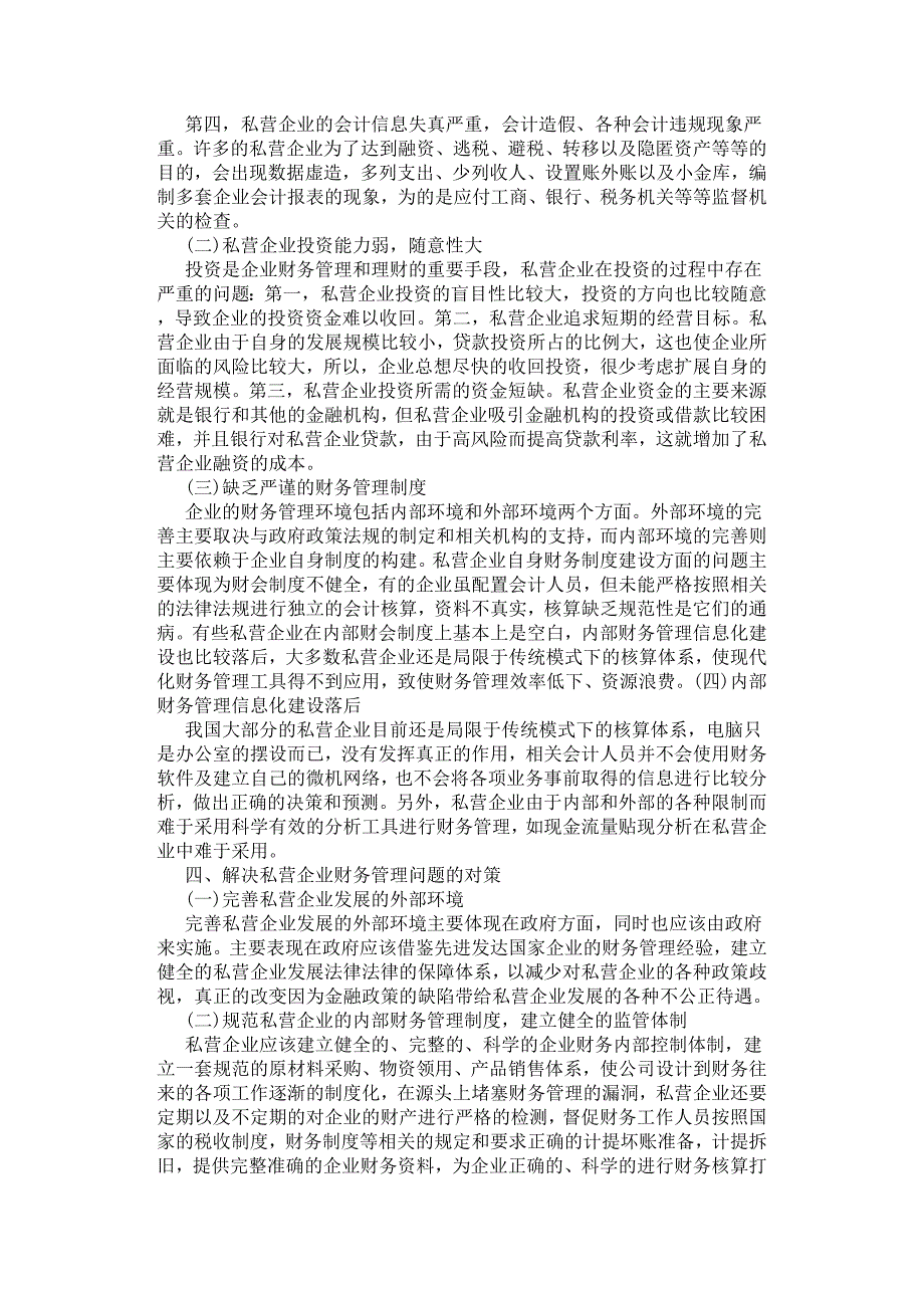 浅论私营企业的财务管理.docx_第3页