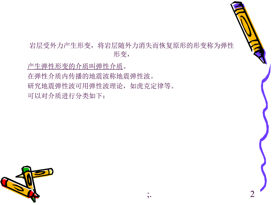 1弹性波的基本理论ppt课件_第2页