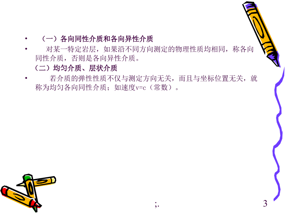 1弹性波的基本理论ppt课件_第3页