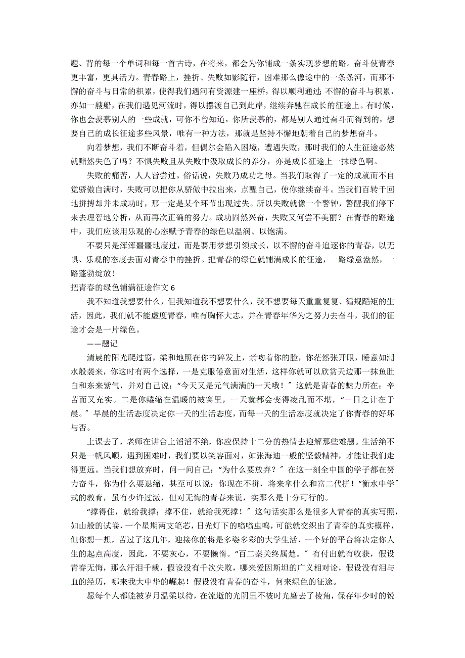 把青春的绿色铺满征途作文9篇_第4页