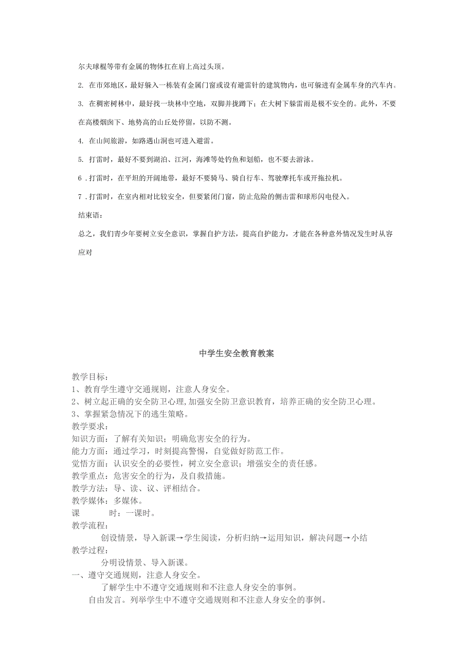 中学生安全教育教案.doc_第4页