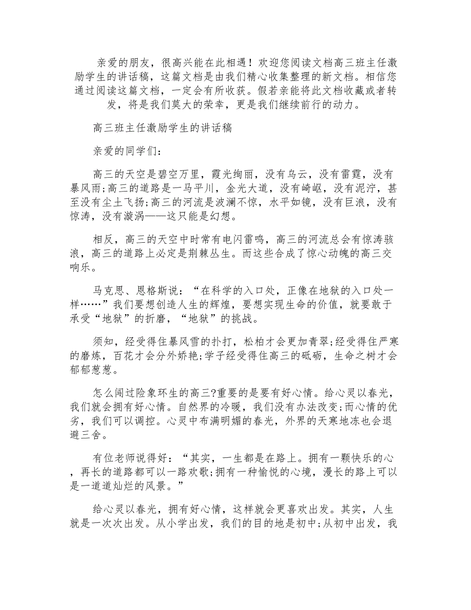 高三班主任激励学生的讲话稿_第1页