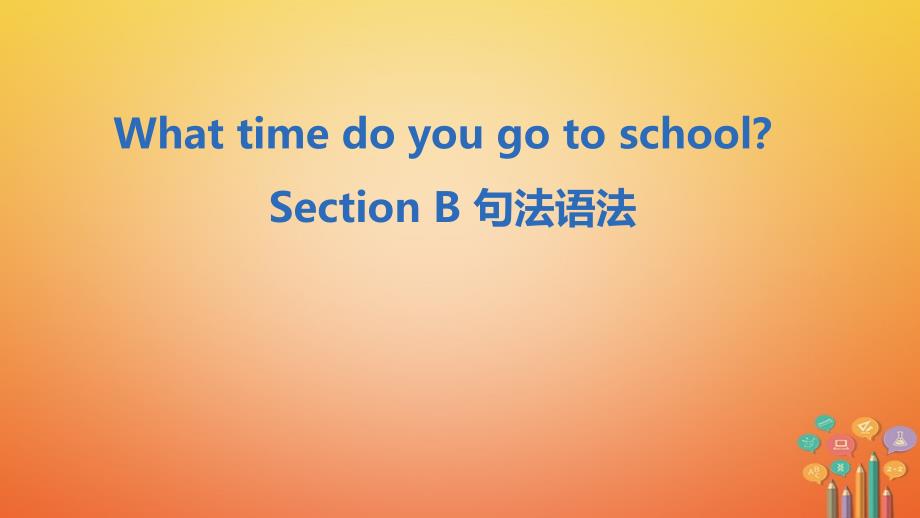 最新七年级英语下册Unit2WhattimedoyougotoschoolSectionB句法语法课件新版人教新目标版新版人教新目标级下册英语课件_第1页