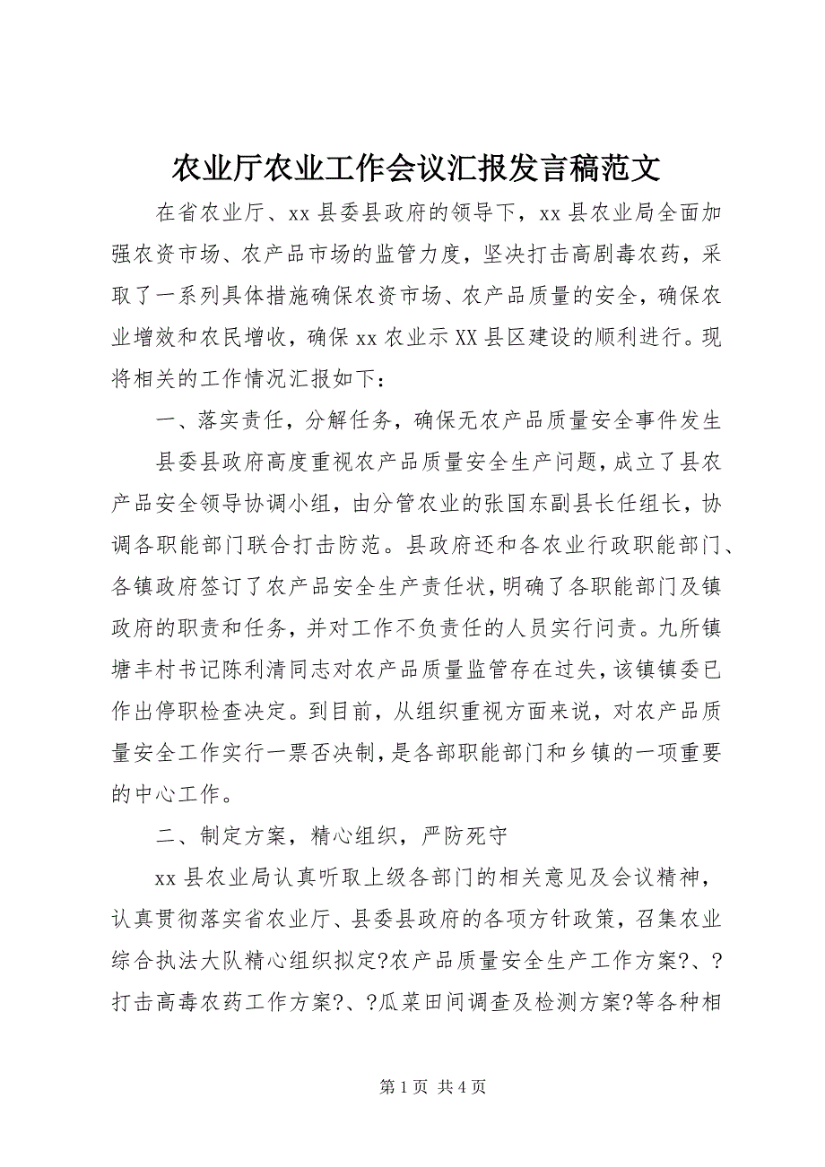 2023年农业厅农业工作会议汇报讲话稿.docx_第1页