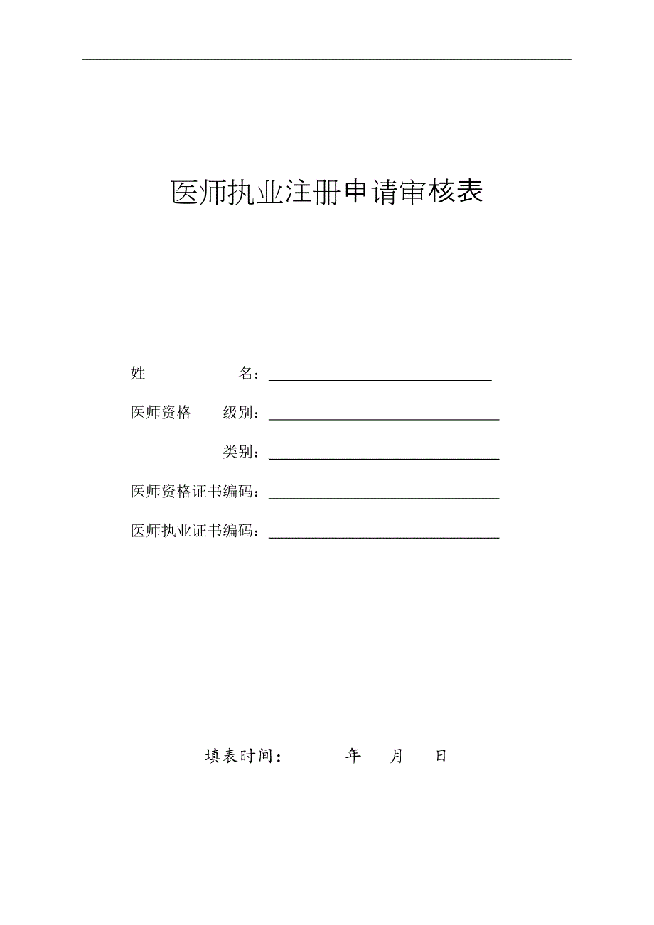 医师执业注册申请审核表(新版)_第1页
