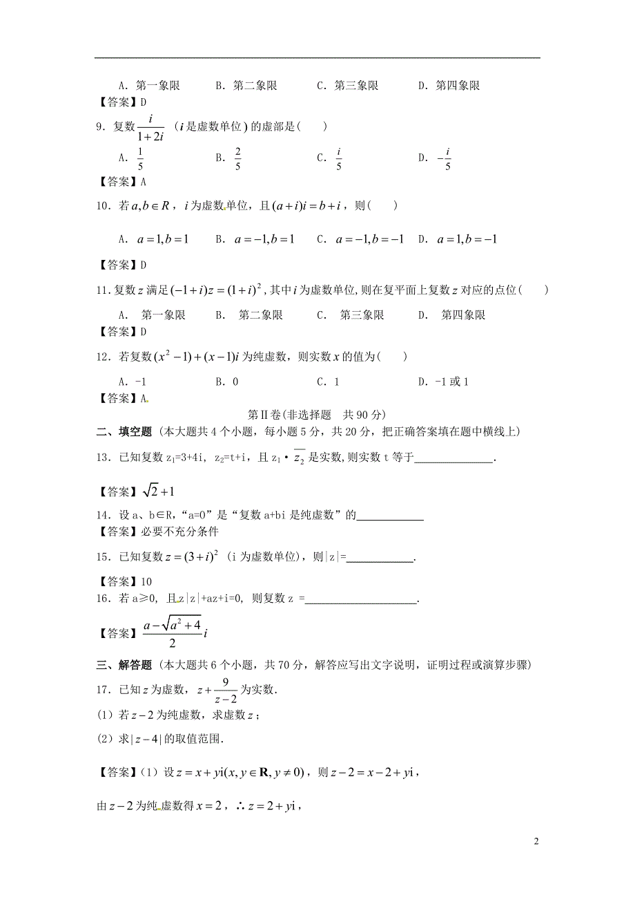 北大附中2014届高考数学二轮复习专题精品训练 数系的扩充与复数的引入.doc_第2页