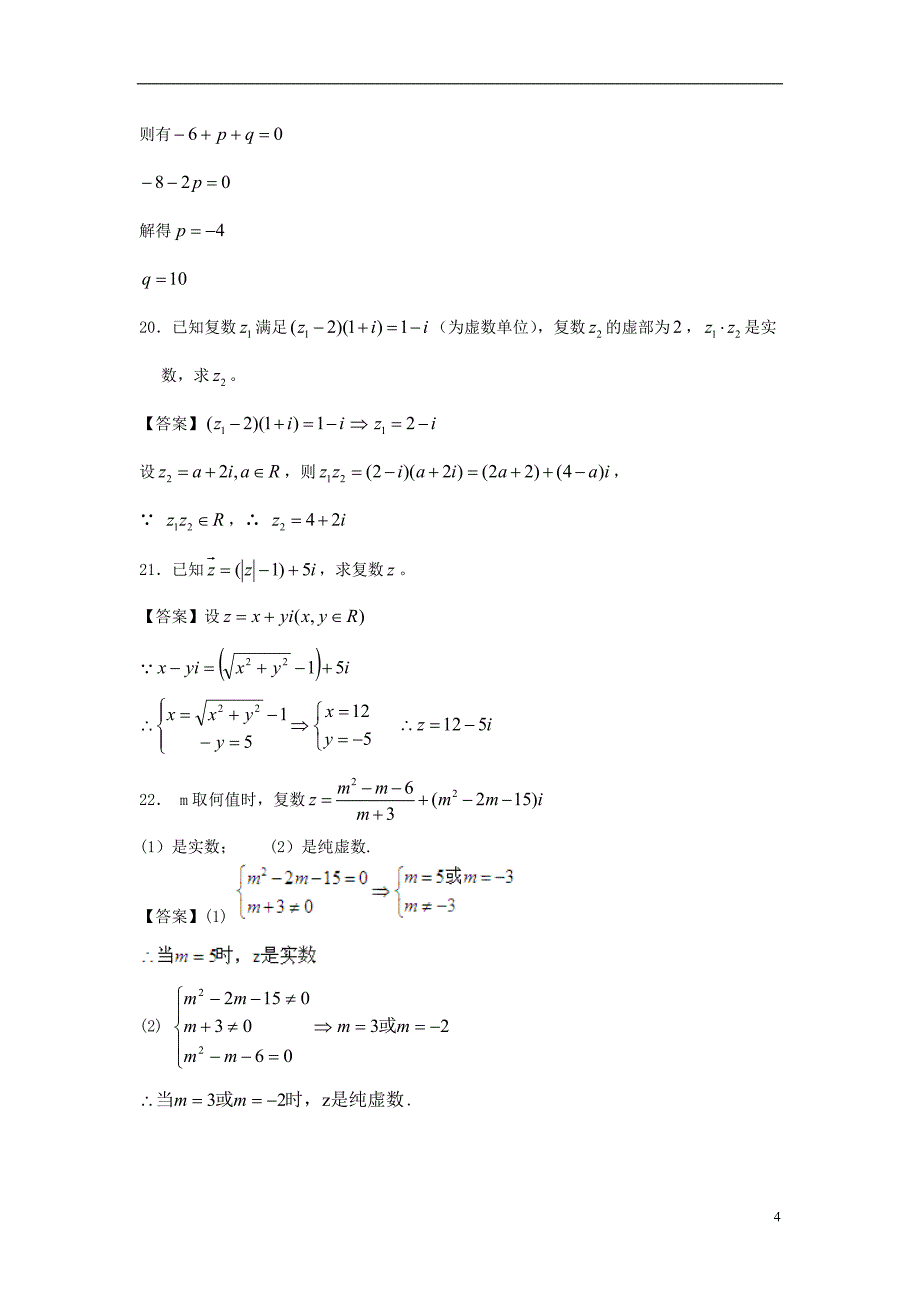 北大附中2014届高考数学二轮复习专题精品训练 数系的扩充与复数的引入.doc_第4页