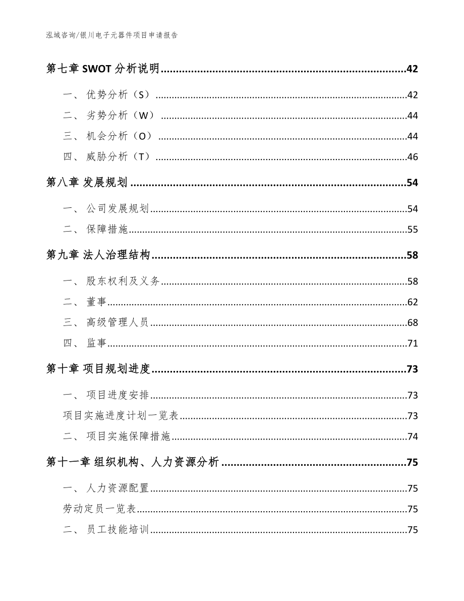 银川电子元器件项目申请报告_参考范文_第3页