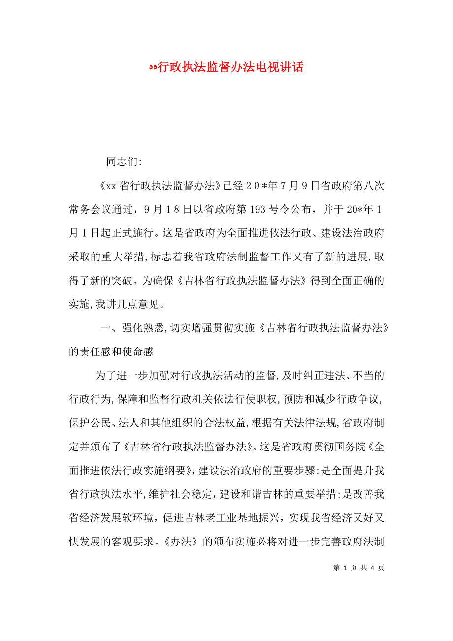 行政执法监督办法电视讲话_第1页