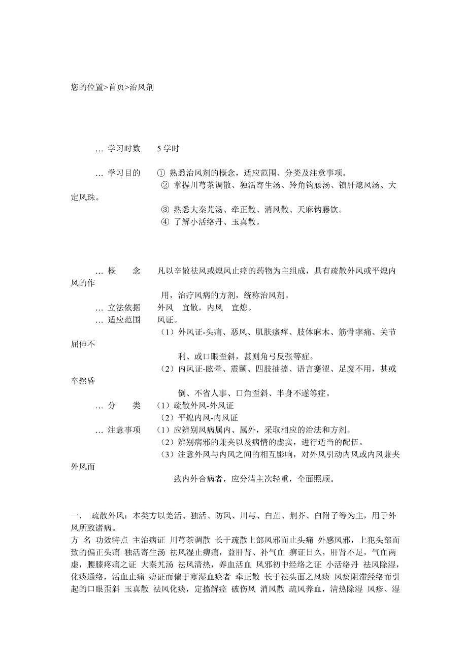 中医《方剂学》课堂笔记-治风剂_第1页