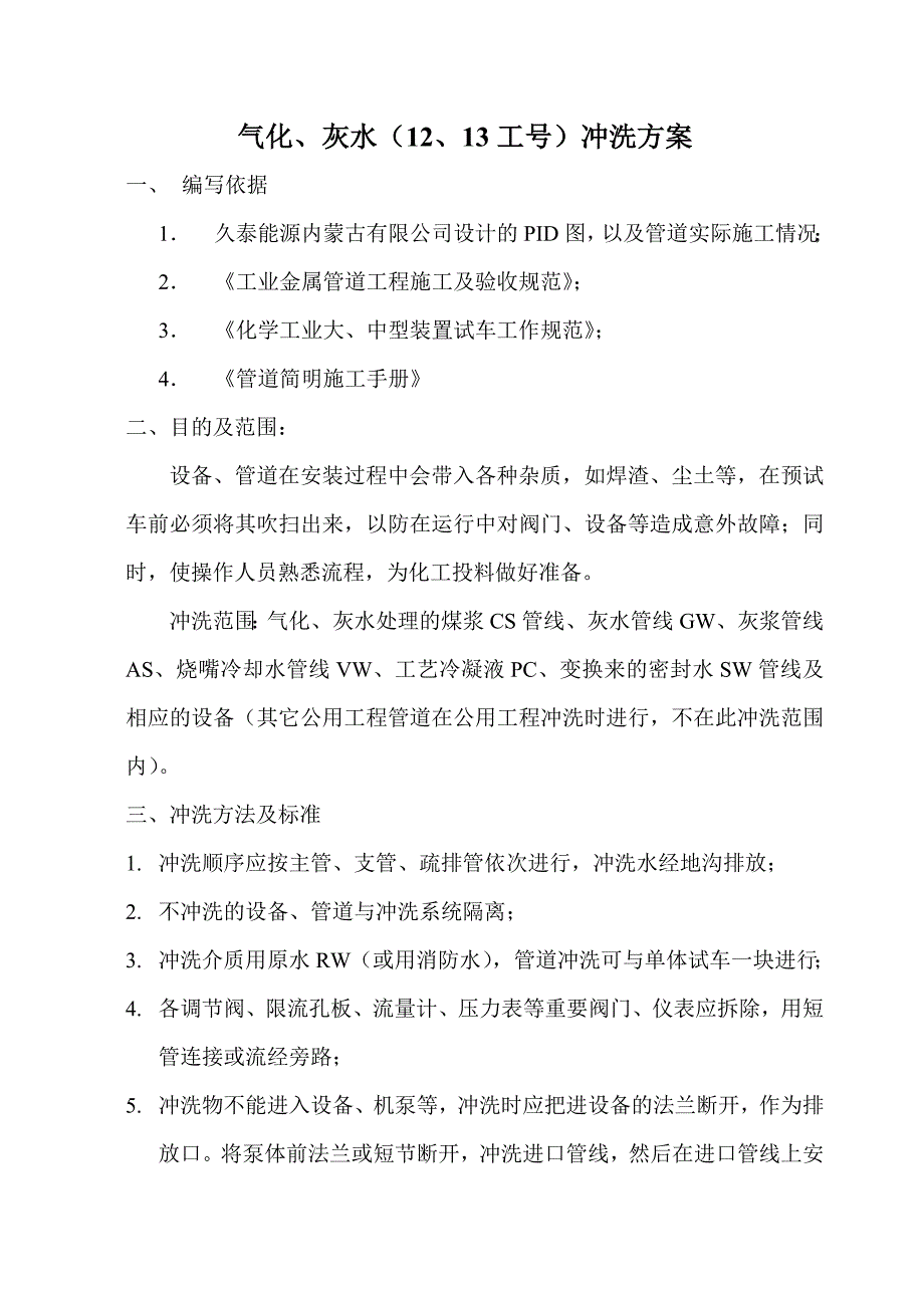 气化水系统冲洗方案.doc_第1页