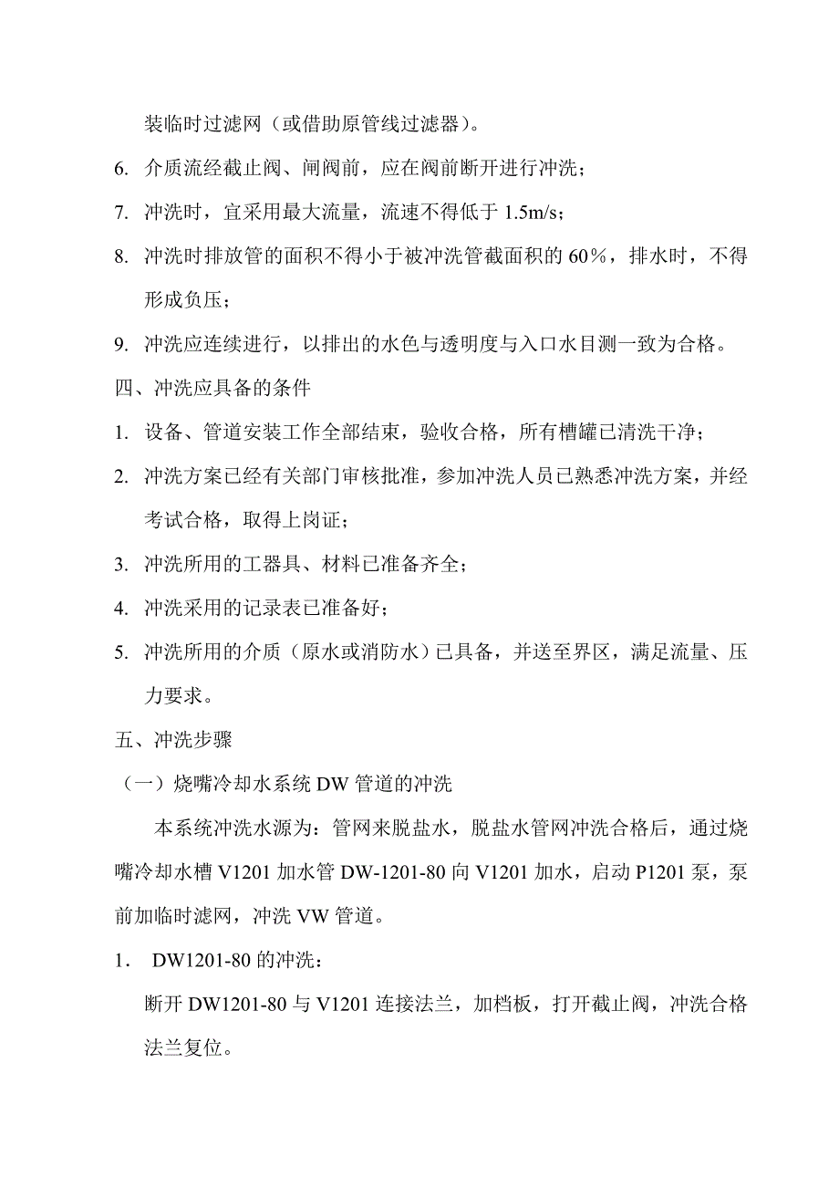 气化水系统冲洗方案.doc_第2页