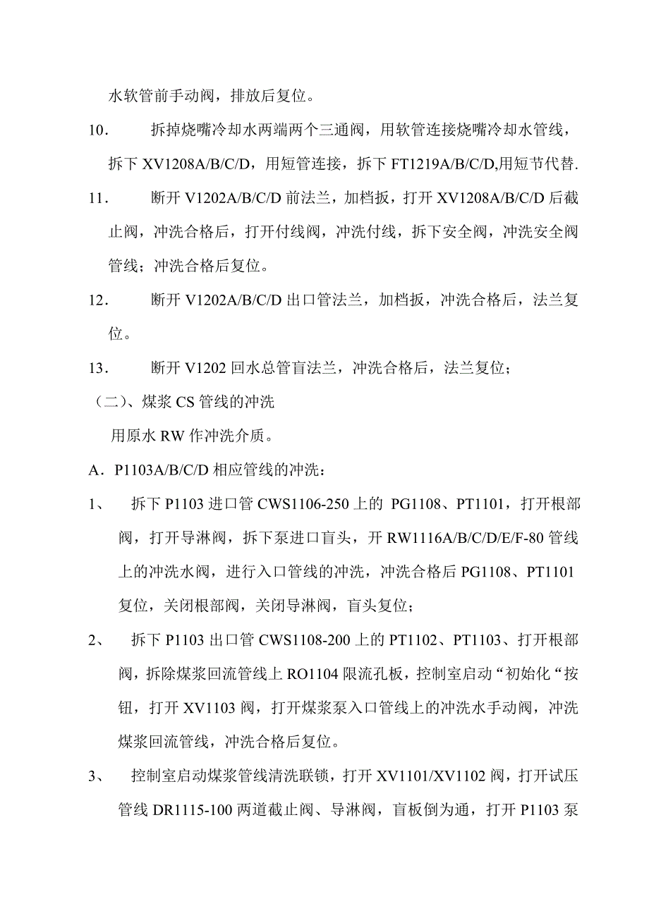 气化水系统冲洗方案.doc_第4页