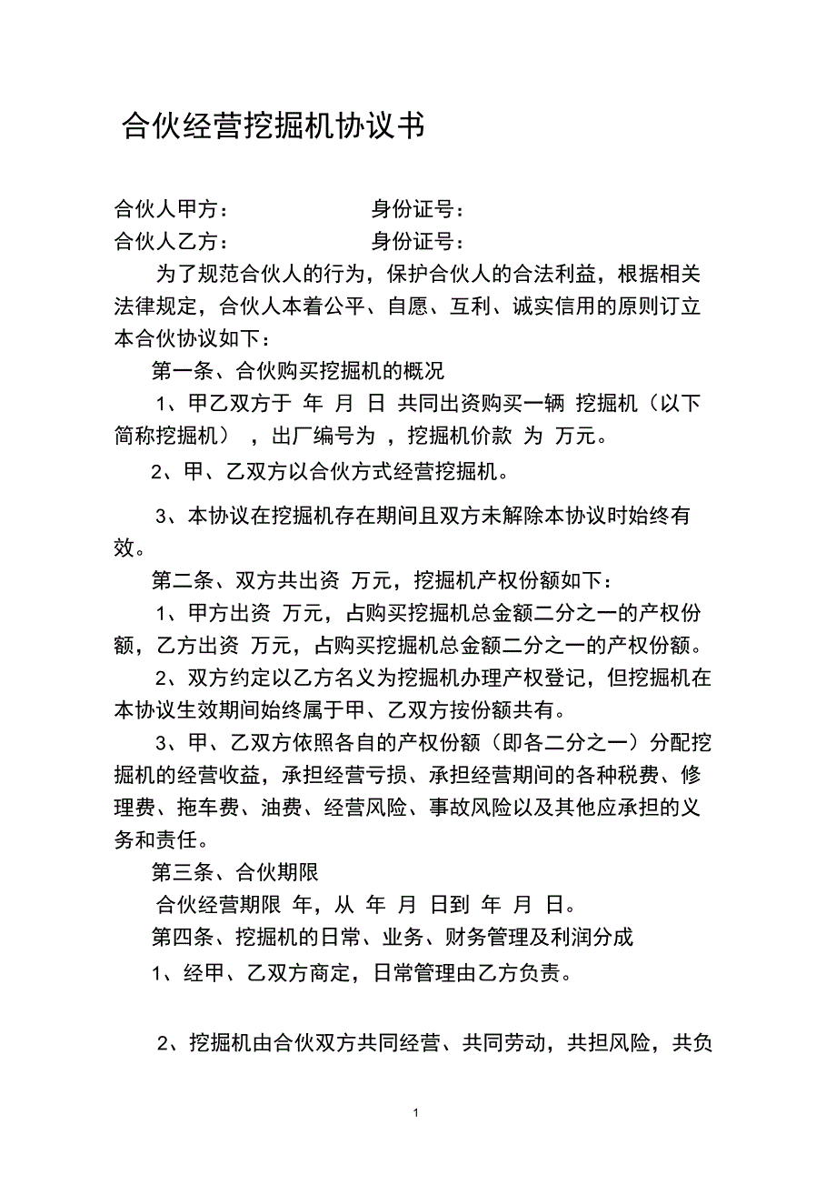 合伙经营挖掘机协议书_第1页