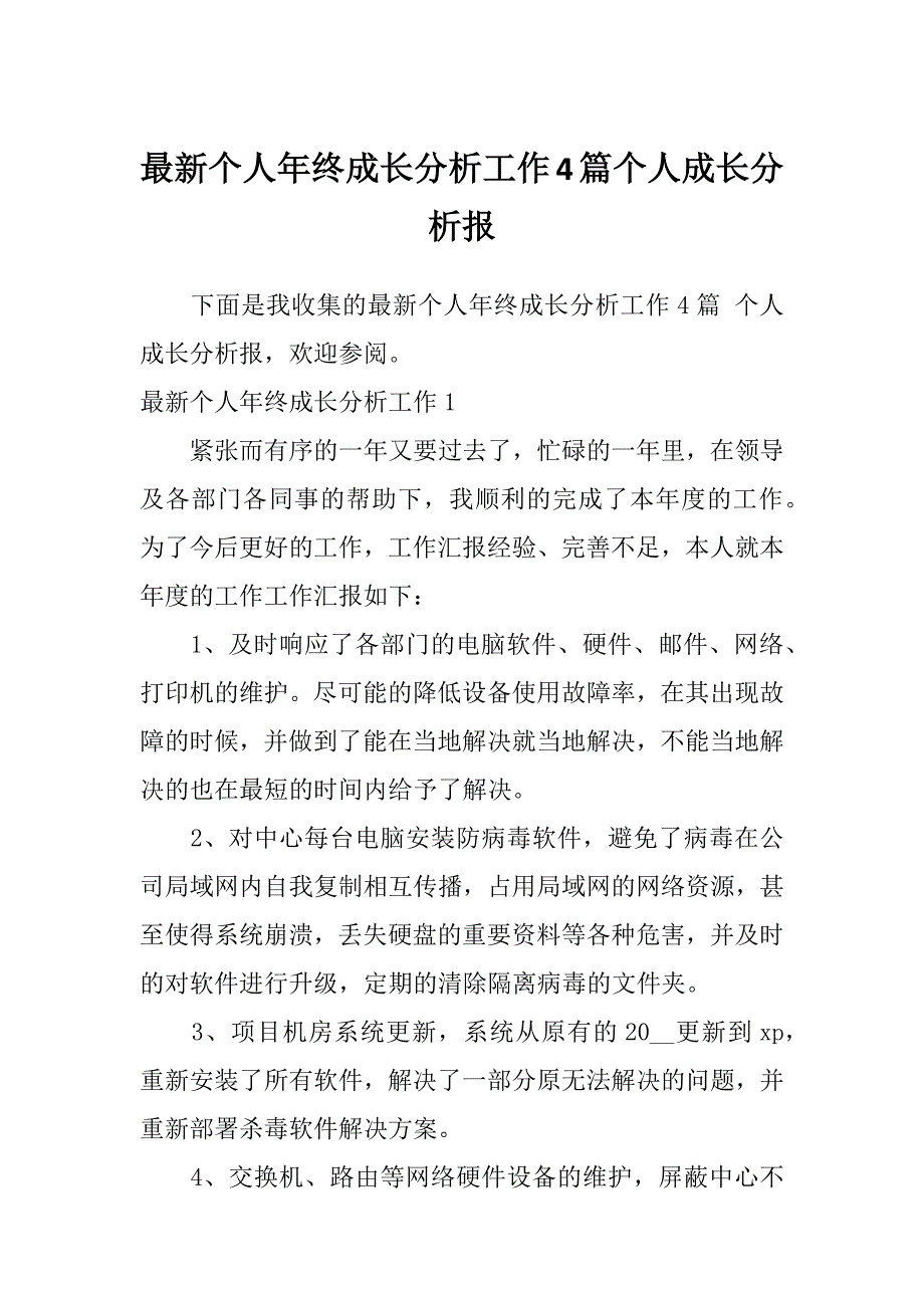 最新个人年终成长分析工作4篇个人成长分析报_第1页