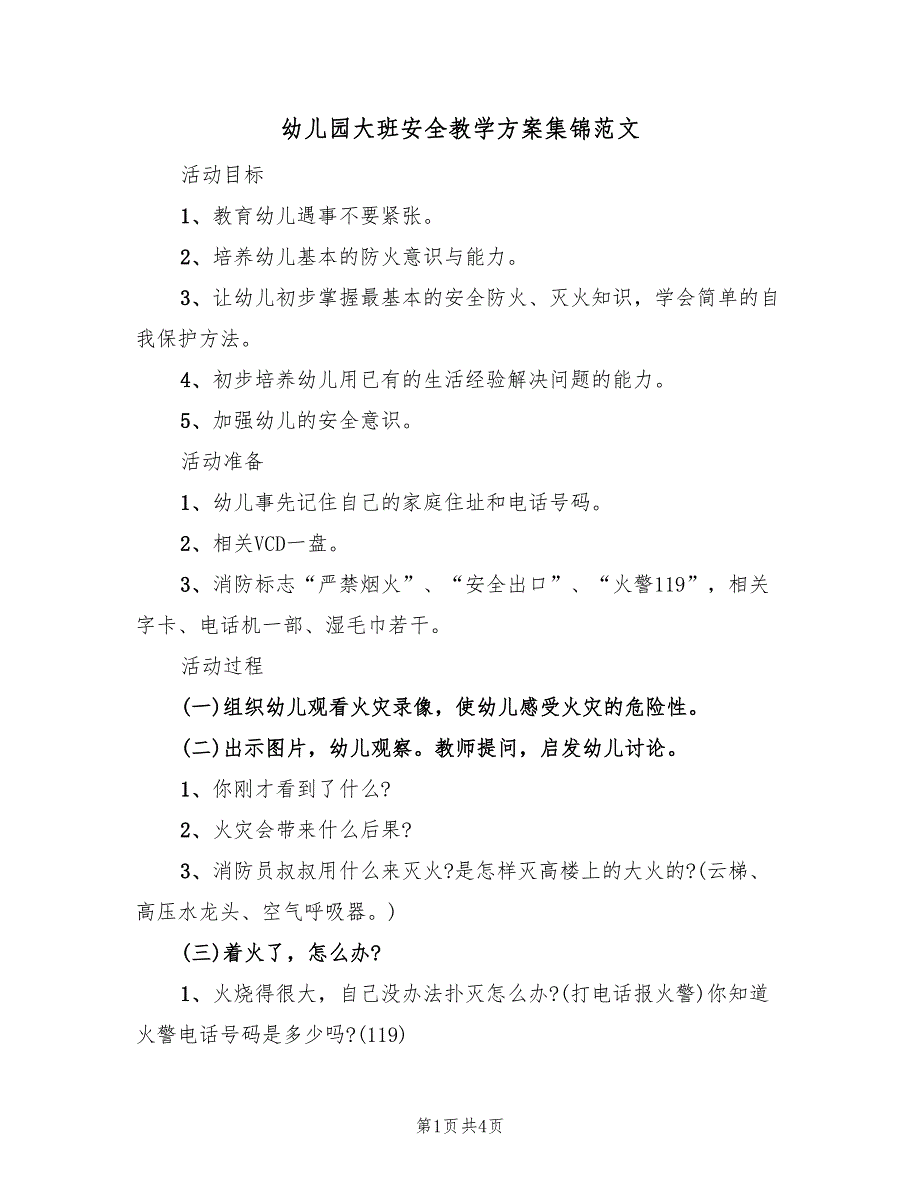 幼儿园大班安全教学方案集锦范文（二篇）_第1页