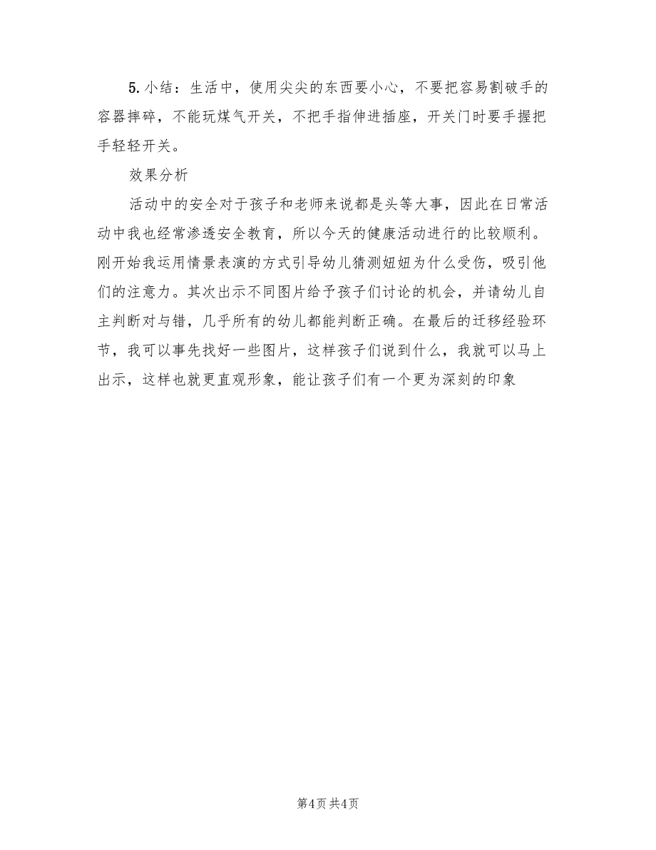 幼儿园大班安全教学方案集锦范文（二篇）_第4页