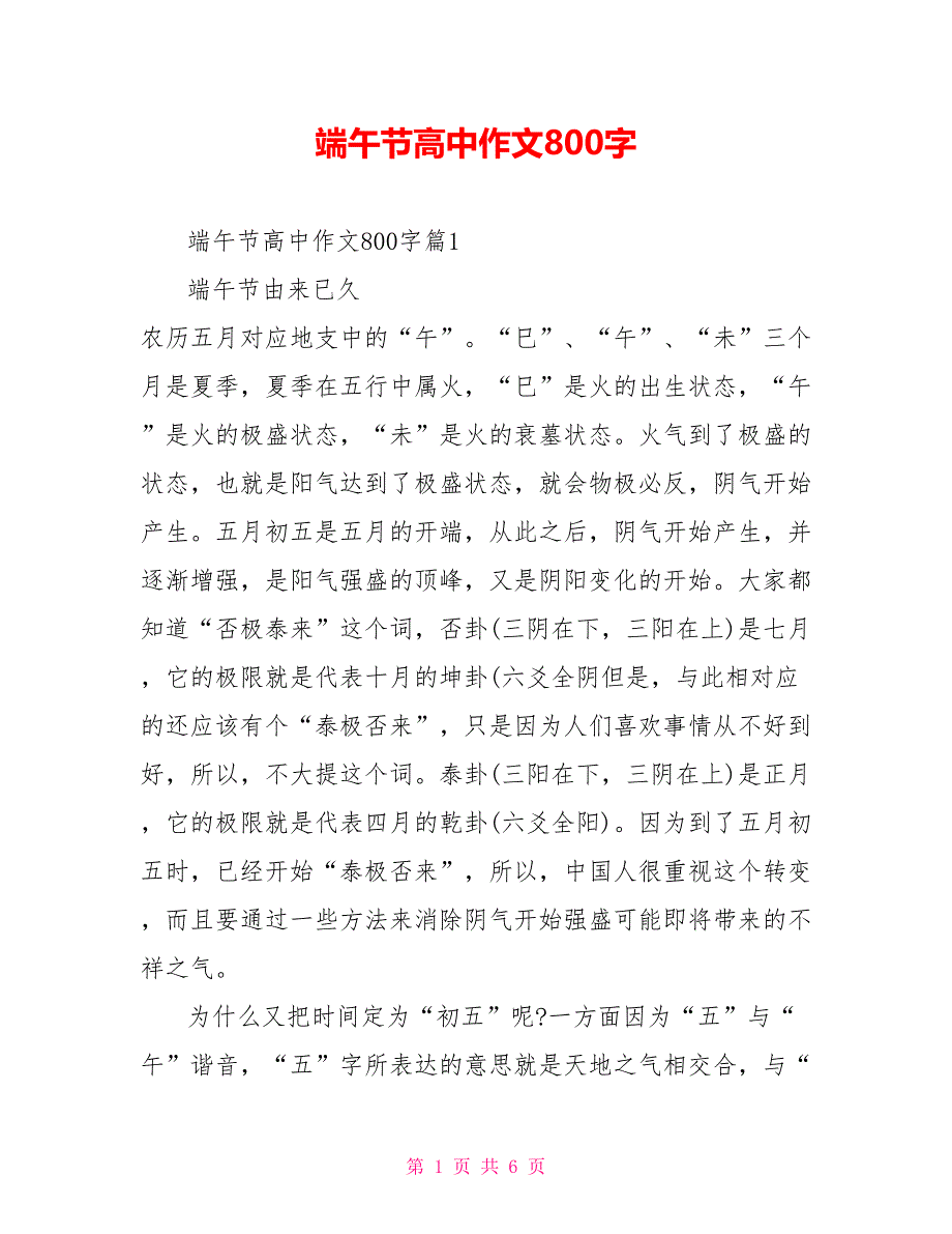 端午节高中作文800字_第1页