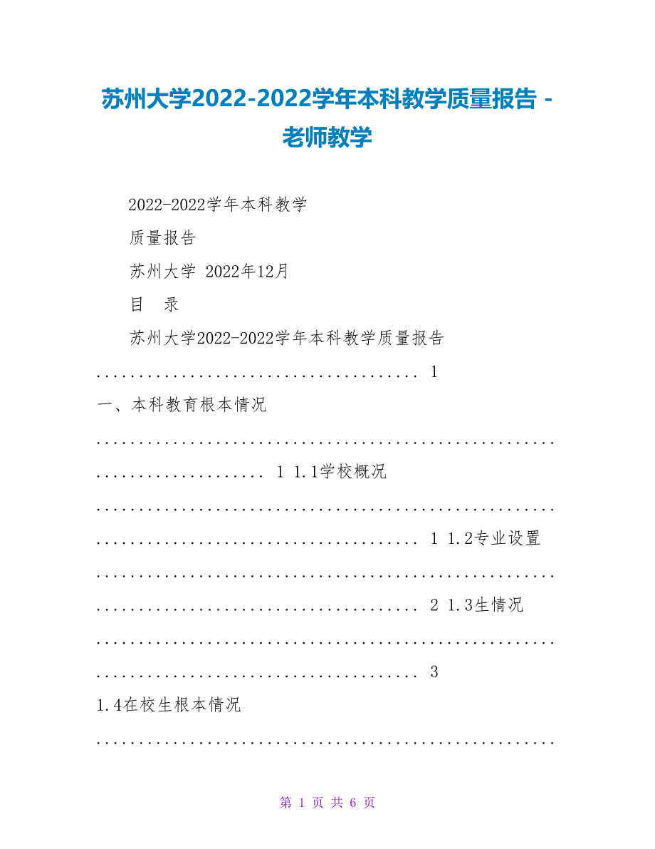 苏州大学2022-2022学年本科教学质量报告_第1页